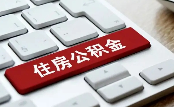 澳门离开珠海公积金提取流程（澳门珠海公积金离职提取条件）